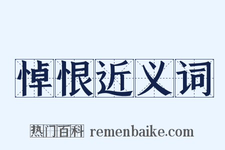 悼恨近义词是什么意思的图片
